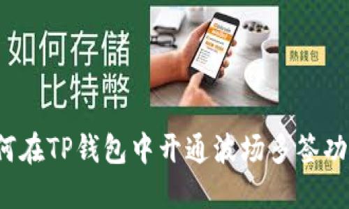 如何在TP钱包中开通波场多签功能？