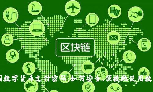 掌握中国数字货币支付密码：如何安全、便捷地使用数字人民币