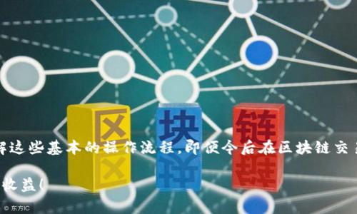 如何解决TP钱包转账到火币成功却找不到币的问题？

TP钱包, 火币, 转账问题, 资产查询/guanjianci

一、引言：数字货币转账中的常见困扰
在数字货币市场越来越受到欢迎的今天，用户在转账过程中常常会遇到一些问题。例如，TP钱包转账到火币后，明明在钱包中显示转账成功，到账却迟迟找不到。这种情况不仅让用户焦急，也增加了对数字货币交易平台的信任危机。那么，为什么会出现这种情况？用户该如何解决这一问题？

二、了解 TP 钱包和火币
在解决问题之前，有必要对 TP 钱包和火币的功能和特点有所了解。TP 钱包是一款广受欢迎的数字货币钱包，支持多种币种的存储和交易。而火币则是全球最大的数字货币交易平台之一，用户可以在这里进行多种类型的交易。

三、转账成功却找不到币的原因分析
出现转账成功却找不到币的情况，原因可能有以下几种：
ul
    li区块链确认延迟：区块链的交易需要经过确认，通常是要等到一定数量的区块被添加到链中。此过程可能会因为网络拥堵而延迟。/li
    li错误的转账地址：即使转账显示成功，如果收款地址错误，资金将会发送到一个不属于你的地址。/li
    li后端系统问题：火币平台可能出现了系统故障，导致无法及时更新用户的资产信息。/li
    li币种未支持：有些币种在转入火币后可能尚未得到确认或支持，导致无法显示在账户中。/li
/ul

四、如何确认转账状态
首先确认转账状态是否真的成功，可以根据以下步骤进行：
ol
    li查阅交易记录：在 TP 钱包中查看你的交易记录，确认是否显示为成功。/li
    li查询区块链浏览器：根据交易哈希（TXID）在对应的区块链浏览器中查看该交易是否被确认。/li
    li联系火币客服：如果以上确认都正常，但仍然看不到账户中的资产，可以尝试联系火币的客服进行进一步的咨询。/li
/ol

五、解决方案和建议
对于已经发生的转账问题，可以考虑以下解决方案：
ul
    li耐心等待：如果是因为网络拥堵导致的延迟，通常只需等待一段时间即可。/li
    li核对信息：检查你转账时所填写的地址是否正确，包括大小写是否一致。/li
    li使用官方客服渠道：无论是在 TP 钱包还是火币，都应确保使用官方的客服渠道进行查询，避免上当受骗。/li
/ul

六、避免转账问题的预防措施
为了减少今后可能再遇到相似的问题，可以采取一些预防措施：
ol
    li使用小额转账测试：在进行大额转账之前，先尝试小额转账，以确认到账的成功与否。/li
    li时刻关注官方公告：了解火币和 TP 钱包的系统维护、更新或故障信息，以便及时应对。/li
    li定期备份钱包信息：确保钱包数据的安全，以免遭遇突发的资金问题。/li
/ol

七、总结
TP钱包转账到火币后却找不到币的情况比较常见，但只要我们能够冷静对待，逐步核实信息，通常都能找到解决方法。了解这些基本的操作流程，即便今后在区块链交易中遇到问题，也能更从容地应对。

希望通过本文的分析和建议，能帮助广大用户更好地进行数字货币交易，减少不必要的麻烦，享受数字货币带来的便利和收益！