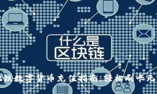 深圳地铁数字货币充值指南：轻松刷卡无忧出行