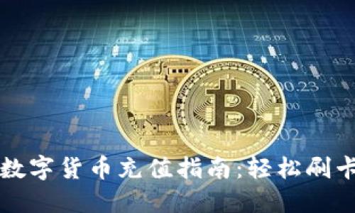 深圳地铁数字货币充值指南：轻松刷卡无忧出行