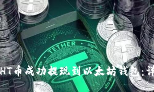 如何将HT币成功提现到以太坊钱包：详细指南