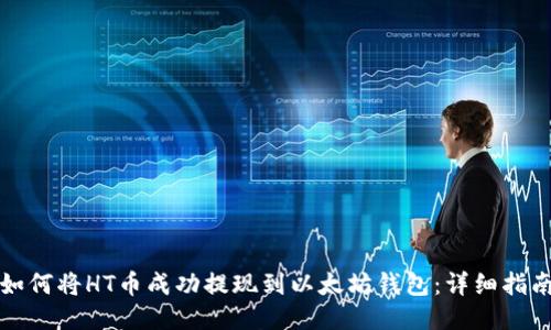 如何将HT币成功提现到以太坊钱包：详细指南