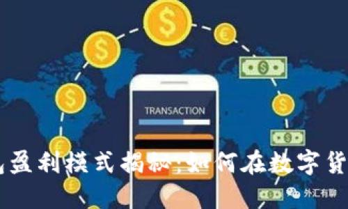 TP和IM钱包盈利模式揭秘：如何在数字货币时代赚钱