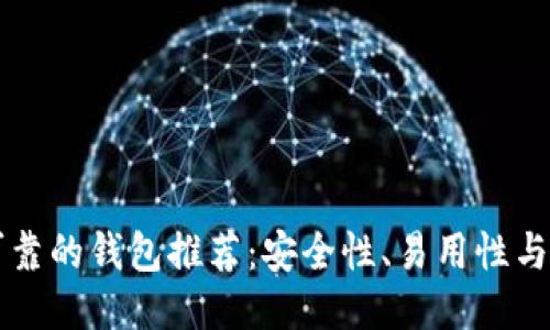 以太坊最可靠的钱包推荐：安全性、易用性与功能性兼具