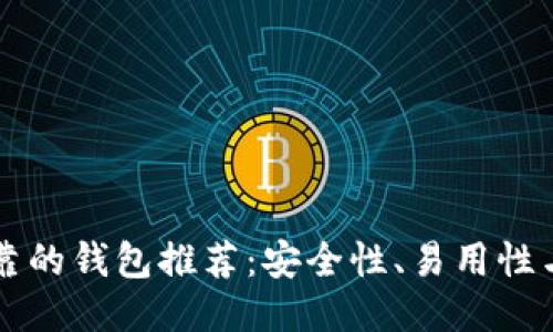 以太坊最可靠的钱包推荐：安全性、易用性与功能性兼具