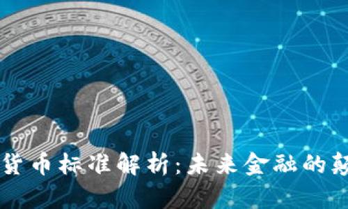 法定数字货币标准解析：未来金融的颠覆性变革