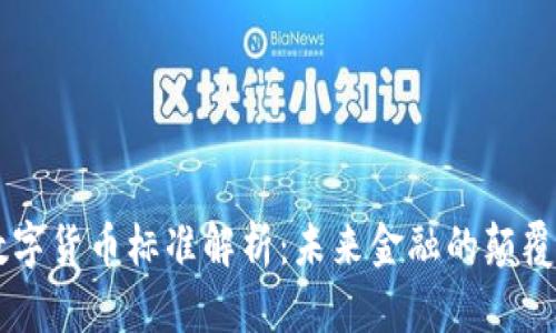法定数字货币标准解析：未来金融的颠覆性变革