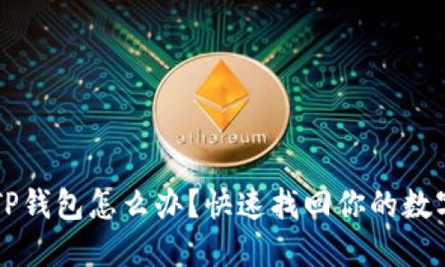 误删TP钱包怎么办？快速找回你的数字资产