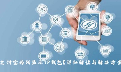 支付宝为何显示TP钱包？详细解读与解决方案