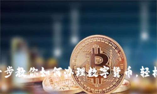 一步一步教你如何办理数字货币，轻松入门！