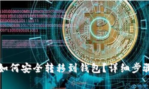 以太坊代币如何安全转移到钱包？详细步骤与注意事项