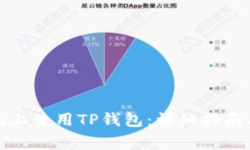 如何在安卓系统上使用TP钱包：详细指南与常见问题解答
