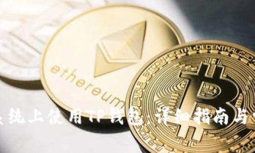 如何在安卓系统上使用TP钱包：详细指南与常见问题解答