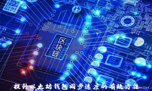 
提升以太坊钱包同步速度的有效方法