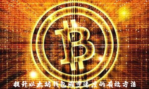 
提升以太坊钱包同步速度的有效方法