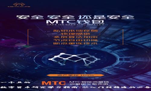 思考一个且的

最全数字货币研究学习指南：从入门到精通的必备资源