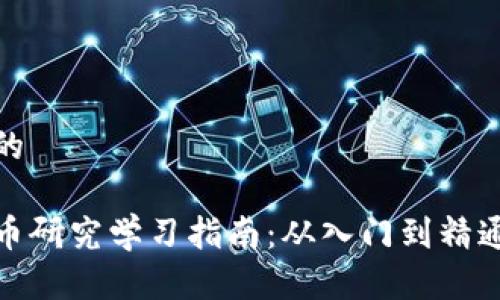 思考一个且的

最全数字货币研究学习指南：从入门到精通的必备资源