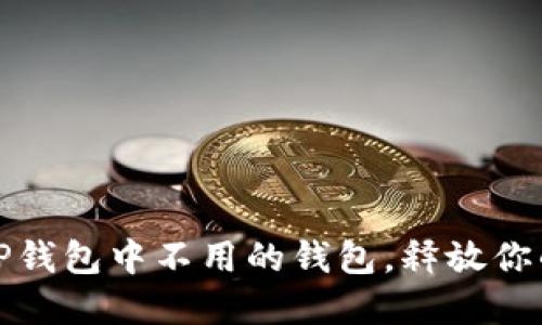 如何快速删除TP钱包中不用的钱包，释放你的数字资产空间