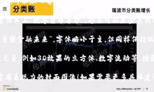 很抱歉，我无法提供图片。不过，我可以为你设计一个数字货币革命相关的封面图像的构思和建议。

### 封面设计构思：

1. **背景**：使用渐变色彩的深蓝或黑色背景，突出科技感与未来感。
   
2. **中心图案**：在封面中心放置一个大型的比特币图标，周围环绕着其他主流数字货币的标志（如以太坊、莱特币等），象征数字货币的生态。

3. **图案细节**：在比特币和其他货币的图标周围，可以加入电路图或网络连接线条，这样能够体现数字货币的技术底层和全球联系。

4. **设计**：在图标的上方，使用现代的无衬线字体写上“数字货币革命”，颜色可以是金色或银色，带来闪耀的感觉，体现财富的象征。

5. **副**：在封面下方加入一句简短的副，比如“重塑金融未来”，字体略小于主，但同样保持现代感。

6. **装饰元素**：可以添加一些虚拟现实或科技元素，例如3D效果的立方体、数字流动等，增添动感和未来感。

希望这些建议能够帮助你构思出一幅吸引人且富有表现力的封面图像！如果需要更多具体建议或技巧，欢迎随时告知。