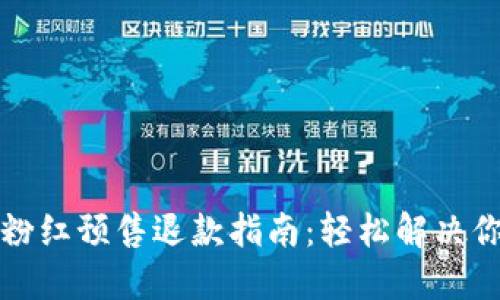 TP钱包粉红预售退款指南：轻松解决你的疑虑