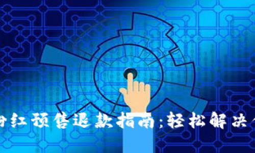 TP钱包粉红预售退款指南：轻松解决你的疑虑