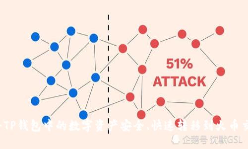 如何将TP钱包中的数字资产安全、快速转移到火币交易所？