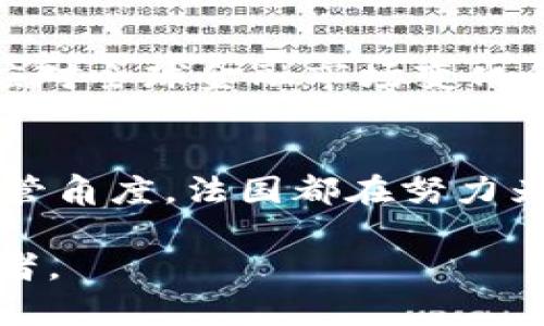 法国在数字货币的发展方面确实采取了积极的态度。近年来，法国政府和监管机构逐渐认识到数字货币和区块链技术在金融系统中的潜在价值。

法国的数字货币政策背景
随着比特币和其他加密货币的普及，法国越来越重视数字货币的监管问题。在此背景下，法国央行（法兰西银行）开始探索发行官方数字货币的可能性。央行的目标是确保数字货币在法国经济中发挥积极作用，同时防范可能的金融风险。

法国央行的数字货币探索
2019年，法兰西银行宣布开展中央银行数字货币（CBDC）的实验，目的是测试数字货币在支付和结算中的应用。初步实验主要集中在商业银行间的支付结算系统，旨在提高交易效率，并降低中介成本。

区块链技术与数字货币的结合
为了推进数字货币的实施，法国也在积极研究区块链技术的应用。这种去中心化技术为数字货币提供了安全性和透明性，使其在金融交易中更加可靠。法国监管机构还与多家区块链企业合作，推动技术的实用化。

监管环境的发展
为了营造良好的数字货币发展环境，法国政府在过去几年推出了一系列相关政策，包括《数字资产法》法律框架。这部法律为加密货币交易所和初创企业提供了监管指导，旨在吸引创新型企业入驻法国。

数字欧元的未来展望
法国作为欧盟核心国家之一，也在积极参与数字欧元的研发。欧洲央行已启动了数字欧元的研究阶段，以应对全球金融市场变化和用户需求的变化。数字欧元的推出将为跨境支付、消费者保护等方面带来新的机遇。

总结
整体而言，法国在数字货币的发展上采取了审慎而积极的态度。无论是从政策制定、技术研发，还是市场监管角度，法国都在努力为数字货币的发展铺平道路。随着数字货币市场的不断成熟，未来法国在这一领域的发展将值得期待。

这个文本提供了关于法国数字货币发展现状及其背景的详细分析，能够吸引对数字货币政策感兴趣的读者。