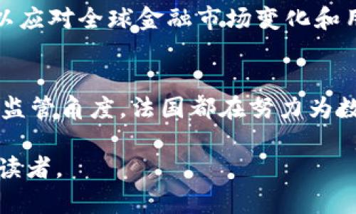 法国在数字货币的发展方面确实采取了积极的态度。近年来，法国政府和监管机构逐渐认识到数字货币和区块链技术在金融系统中的潜在价值。

法国的数字货币政策背景
随着比特币和其他加密货币的普及，法国越来越重视数字货币的监管问题。在此背景下，法国央行（法兰西银行）开始探索发行官方数字货币的可能性。央行的目标是确保数字货币在法国经济中发挥积极作用，同时防范可能的金融风险。

法国央行的数字货币探索
2019年，法兰西银行宣布开展中央银行数字货币（CBDC）的实验，目的是测试数字货币在支付和结算中的应用。初步实验主要集中在商业银行间的支付结算系统，旨在提高交易效率，并降低中介成本。

区块链技术与数字货币的结合
为了推进数字货币的实施，法国也在积极研究区块链技术的应用。这种去中心化技术为数字货币提供了安全性和透明性，使其在金融交易中更加可靠。法国监管机构还与多家区块链企业合作，推动技术的实用化。

监管环境的发展
为了营造良好的数字货币发展环境，法国政府在过去几年推出了一系列相关政策，包括《数字资产法》法律框架。这部法律为加密货币交易所和初创企业提供了监管指导，旨在吸引创新型企业入驻法国。

数字欧元的未来展望
法国作为欧盟核心国家之一，也在积极参与数字欧元的研发。欧洲央行已启动了数字欧元的研究阶段，以应对全球金融市场变化和用户需求的变化。数字欧元的推出将为跨境支付、消费者保护等方面带来新的机遇。

总结
整体而言，法国在数字货币的发展上采取了审慎而积极的态度。无论是从政策制定、技术研发，还是市场监管角度，法国都在努力为数字货币的发展铺平道路。随着数字货币市场的不断成熟，未来法国在这一领域的发展将值得期待。

这个文本提供了关于法国数字货币发展现状及其背景的详细分析，能够吸引对数字货币政策感兴趣的读者。