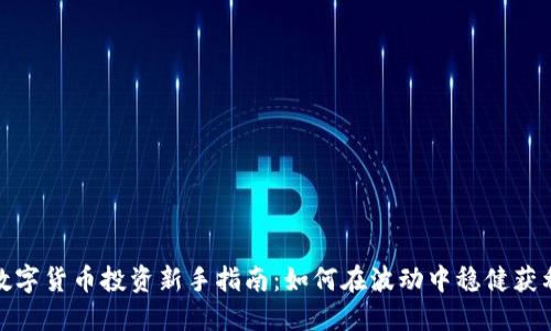 数字货币投资新手指南：如何在波动中稳健获利