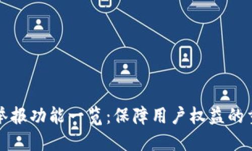 TP钱包举报功能一览：保障用户权益的重要工具