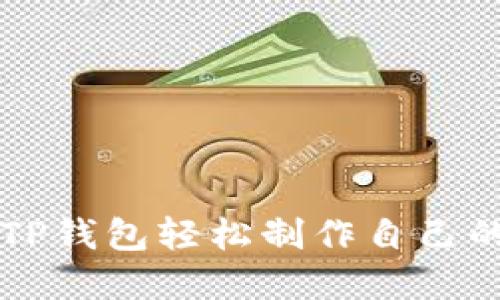 如何使用TP钱包轻松制作自己的数字货币
