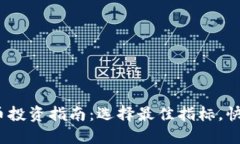 2023年数字货币投资指南：选择最佳指标，快速掌