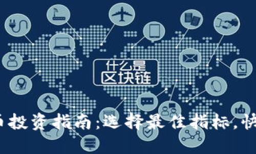 2023年数字货币投资指南：选择最佳指标，快速掌握市场动态