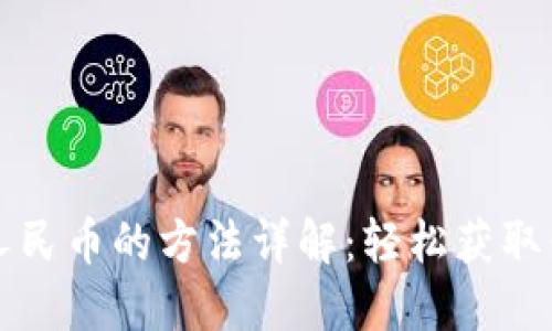 TP钱包提现人民币的方法详解：轻松获取你的数字资产