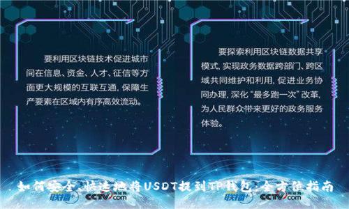 如何安全、快速地将USDT提到TP钱包：全方位指南