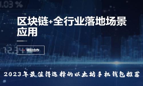 2023年最值得选择的以太坊手机钱包推荐