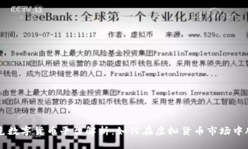 纳斯达克数字货币平台解析：如何在虚拟货币市场中脱颖而出