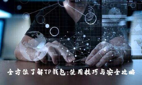 全方位了解TP钱包：使用技巧与安全攻略