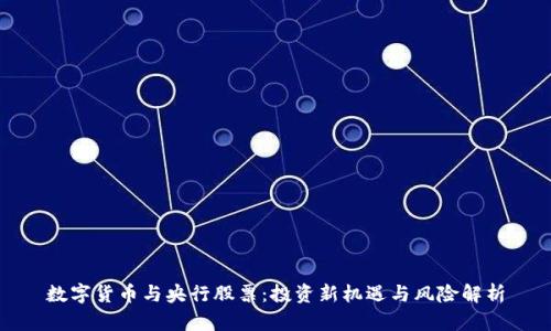 数字货币与央行股票：投资新机遇与风险解析
