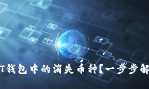 如何找回你T钱包中的消失币种？一步步解决你的困扰