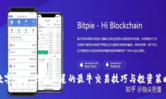 数字货币：你不知道的最牛交易技巧与投资策略