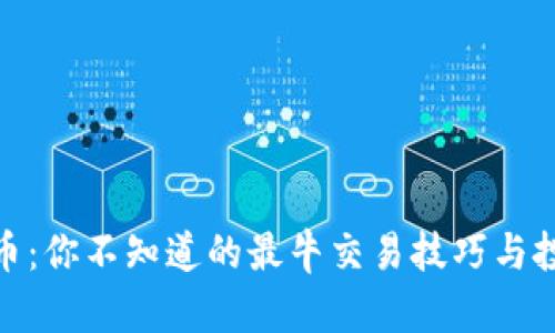 数字货币：你不知道的最牛交易技巧与投资策略