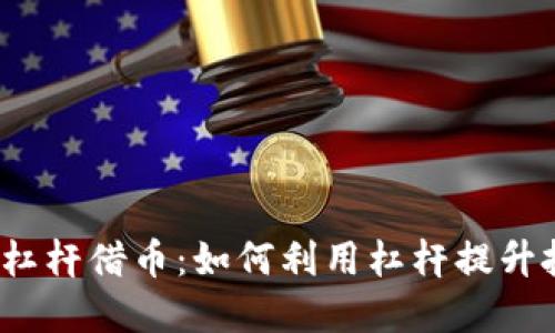 数字货币杠杆借币：如何利用杠杆提升投资收益？
