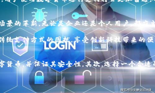 网联与数字货币的结合：如何解决你的支付痛点

数字货币, 网联, 支付痛点, 电子支付/guanjianci

引言：数字货币时代的到来
随着科技的飞速发展，数字货币正在悄然改变我们的生活方式，从购物到投资，几乎每个环节都受到其影响。而在这股浪潮中，网联作为连接传统金融与新兴数字货币的桥梁，正在发挥着越来越重要的角色。无论是个人用户还是企业，了解网联与数字货币的结合将有助于更好地解决支付痛点，提高支付效率。

网联的模式与作用
网联是指将传统网络与新型金融技术结合的数据平台，旨在构建一个安全、高效的支付生态系统。它不仅能够为用户提供便利，提高资金流转的速度，还能在跨境支付、资金清算、参与多种金融服务等方面大显身手。随着数字货币的崛起，网联的平台作用愈加凸显。

数字货币的优势与挑战
数字货币作为一种新兴的货币形式，具备了跨国交易便捷、交易成本低、去中心化等优点。然而，它也面临着监管法律不健全、市场波动大、安全风险等挑战。在这一过程中，网联的作用不仅限于提供支付通道，更包括帮助用户理解和克服这些挑战。

用户痛点分析：支付过程的困扰
在日常生活中，用户在进行支付时常常面临以下几个痛点：
ul
  li支付途径选择多样化，导致信息混乱。/li
  li支付速度慢，时间成本高。/li
  li交易安全性低，存在风险隐患。/li
  li跨境支付费用高，影响交易意愿。/li
/ul

解决方案：网联与数字货币的结合
针对用户的这些痛点，网联与数字货币的结合提供了诸多解决方案，提升了支付体验。

h4一、整合支付渠道/h4
通过网联平台，将多种支付方式整合在一起，用户可以方便地选择自己喜欢的支付方式，减少信息混乱。在网联的引导下，数字货币也成为了一种新的支付选择，满足了用户多样化的需求。

h4二、提升交易速度/h4
数字货币的交易处理速度通常要快于传统银行转账，这使得用户可以更为高效地完成交易。特别是在跨境交易中，数字货币的无国界属性和网联的快速结算能力相结合，给用户带来了显著的时间优势。

h4三、保障交易安全/h4
网联以其先进的加密技术，能够为每一笔交易提供安全保障。同时，在数字货币交易中，区块链技术的透明性和不可篡改性，进一步增强了用户的信任感。

h4四、降低跨境交易成本/h4
数字货币的使用减少了中介环节，从而有效降低了跨境交易的手续费。结合网联的优势，用户在进行国际交易时将享受到更为合理的成本。

案例分析：成功的数字货币支付解决方案
为了进一步阐明网联与数字货币结合的实际效果，我们可以看看一些成功的案例。例如，一些电商平台通过接入数字货币支付，不仅提升了用户体验，还获得了更广泛的国际市场。

这些平台在应用网联技术后，支付过程的流畅度和安全性得到了显著提升，用户在进行支付时几乎没有延迟，且交易安全性得到了有效保障。随着越来越多商家开始接受数字货币支付，用户在选择支付手段时将拥有更多的灵活性。

展望未来：数字货币与网联的无限可能
随着数字货币的逐渐普及，网联作为连接传统与新兴支付模式的枢纽，未来将可能出现更多创新与变革。我们可以想象，在不久的将来，用户使用数字货币进行支付将会更加普遍，网联也将不断完善其支付生态系统，以适应这一变化。未来的支付将更加智能化、便捷化，多元化的选择将反过来促进数字货币的应用。

结语：共同迎接数字货币的新时代
数字货币与网联的结合为我们打开了一扇通向全新支付时代的大门。在这一过程中，技术发展与用户需求相辅相成，共同推动了支付场景的革新。无论是企业还是个人用户，都应主动适应这一趋势，把握数字货币带来的机遇，最终实现更加高效、安全、便捷的支付体验。

随着未来科技的不断进步，我们期待看到网联与数字货币能够更好地融合，创造出更多符合用户需求的支付解决方案，帮助用户摆脱传统支付方式的困扰，享受创新科技带来的便利生活。

附录：如何开始使用数字货币?
了解网联与数字货币的结合后，许多人想知道如何开始使用数字货币。第一步便是选择一个可靠的钱包应用，可以存储和管理你的数字货币，并保证其安全性。其次，选择一个合适的交易平台，开展数字货币的交易。此外，积极参与社群，与其他用户分享经验，将能够帮助你更快适应数字货币的世界。 

通过将上述内容与实际操作结合，使数字货币的使用变得不再遥不可及，而是人人可用，最后个人与社会都能受益于这一金融革命。