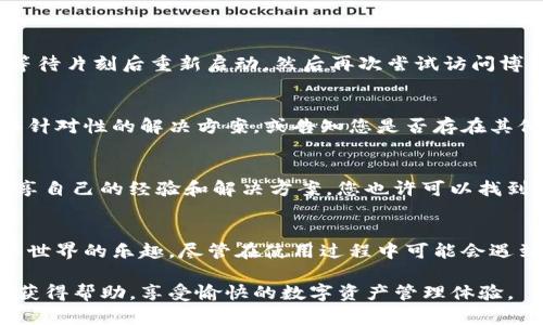 bianzi如何解决TP钱包博饼链接打不开的问题？/bianzi  
TP钱包, 博饼, 链接打不开, 解决方案/guanjianci  

引言：TP钱包博饼活动的魅力
TP钱包是一款智能合约钱包，不仅支持多种区块链资产的存储和交易，最近还推出了博饼活动，为用户带来了全新的互动体验。然而，不少用户在尝试参与博饼活动时，发现链接无法打开，影响了他们的体验。

常见问题概述
链接打不开的原因千差万别，有时是网络问题，有时则是设备和应用的问题。若您在参与TP钱包的博饼活动时遇到此困扰，不妨一起来探讨一下可能的原因及解决方案。

第一步：检查网络连接
首先，确保您的网络连接稳定。无论是Wi-Fi还是移动数据，连接不畅均可能导致链接无法打开。您可以尝试以下方法：
ul
    li重启路由器或更换网络环境/li
    li检查其他应用是否能正常使用网络/li
    li尝试在另一个设备上打开链接/li
/ul

第二步：更新TP钱包应用
其次，过时的应用版本可能导致不兼容或bug。确保您的TP钱包应用已更新至最新版本。在应用商店中检查更新，或在TP钱包的官方网站下载最新版本，安装后再次尝试打开博饼链接。

第三步：检查设备设置
有时，设备的一些设置可能会干扰链接的访问。您可进行以下检查：
ul
    li确保设备的安全设置或防火墙没有禁止TP钱包的访问/li
    li检查浏览器的插件或扩展是否影响链接打开/li
    li尝试使用不同的浏览器访问链接，Firefox、Chrome或Safari等可能会有不同的表现/li
/ul

第四步：重启设备
尽管听起来简单，但重启设备能解决许多看似复杂的问题。关闭您的手机或电脑，等待片刻后重新启动，然后再次尝试访问博饼链接。

第五步：联系TP钱包客服
如果上述方法仍未解决您的问题，不妨考虑联系TP钱包的客服。他们能够提供更具针对性的解决方案，或告知您是否存在其他系统性的问题。

第六步：查看社交媒体和社区反馈
社交媒体和相关社区里的用户反馈也能成为解决问题的一种途径。很多用户会分享自己的经验和解决方案，您也许可以找到和您相同问题的其他人，了解他们是如何成功解决的。

总结：良好体验的重要性
结尾之际，我们希望每位用户都能顺畅参与到TP钱包的博饼活动中，享受数字货币世界的乐趣。尽管在使用过程中可能会遇到问题，但大多数问题都有解决的方法，不妨多试几种途径，以获取最佳体验。

以上是关于TP钱包博饼链接打不开问题的全面解读和解决方案，希望读者能从中获得帮助，享受愉快的数字资产管理体验。