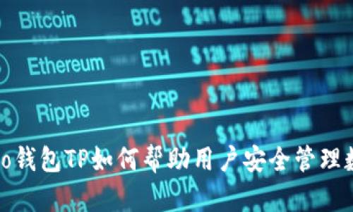 Cardano钱包TP如何帮助用户安全管理数字资产