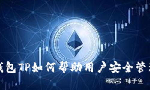 Cardano钱包TP如何帮助用户安全管理数字资产
