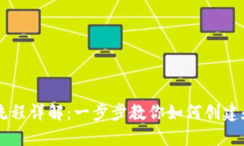 以太坊钱包发币流程详解：一步步教你如何创建和发放自己的代币