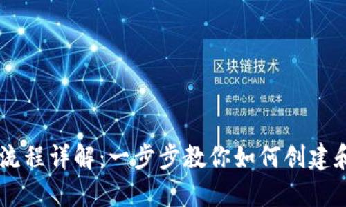 以太坊钱包发币流程详解：一步步教你如何创建和发放自己的代币